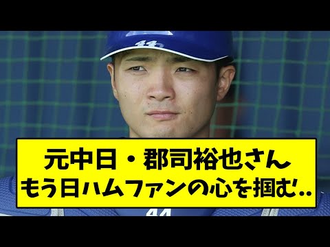 郡司裕也さん、もう日ハムファンの心を掴む..【なんJ反応】【2chスレ】【5chスレ】